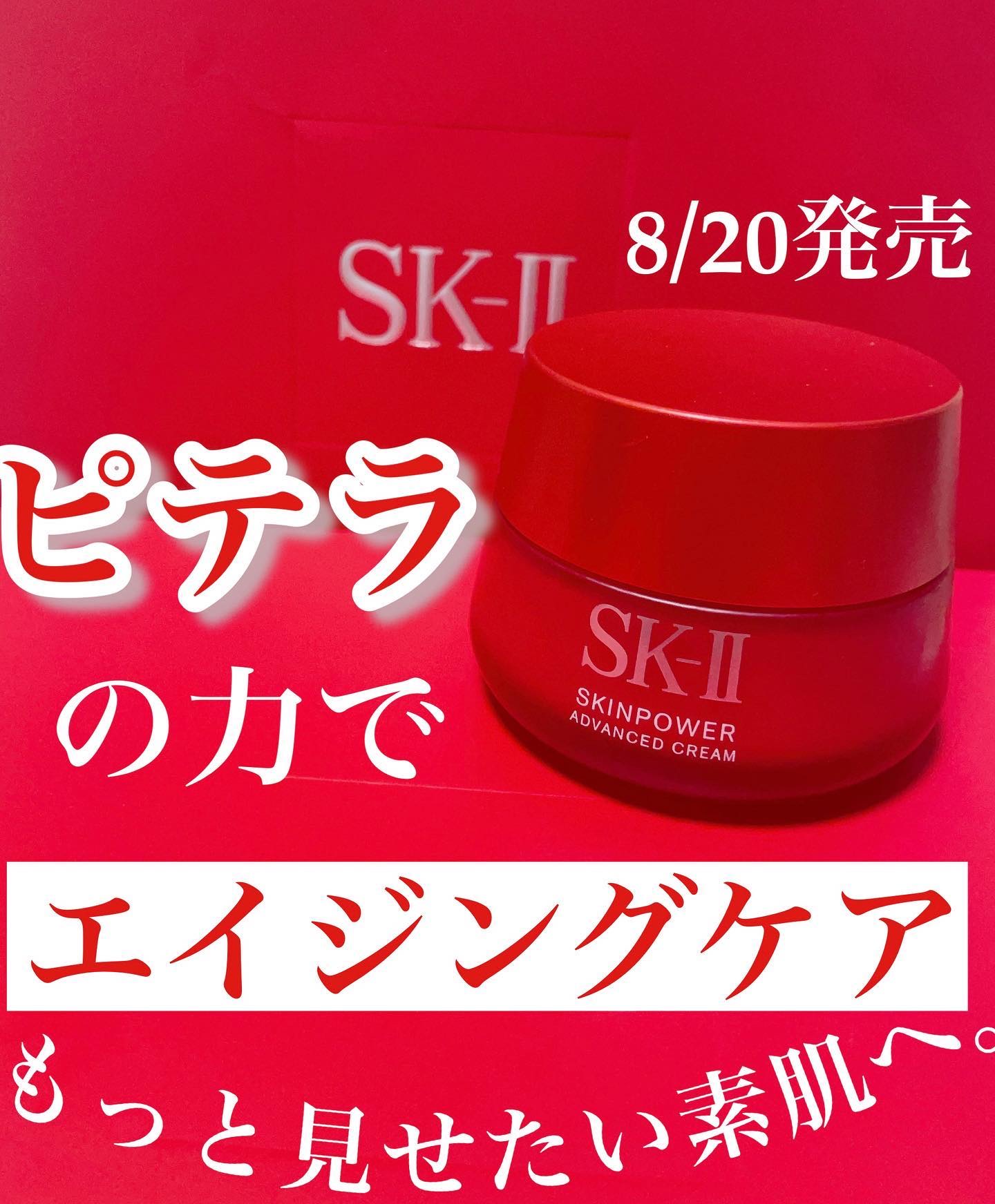 SK-II スキンパワー アドバンスト クリームのクチコミ「キレイの種を育てよう。ハリ、ツヤ、次々と花開く。
⁡
⁡
進化した SK-II スキンパワーア.....」（1枚目）