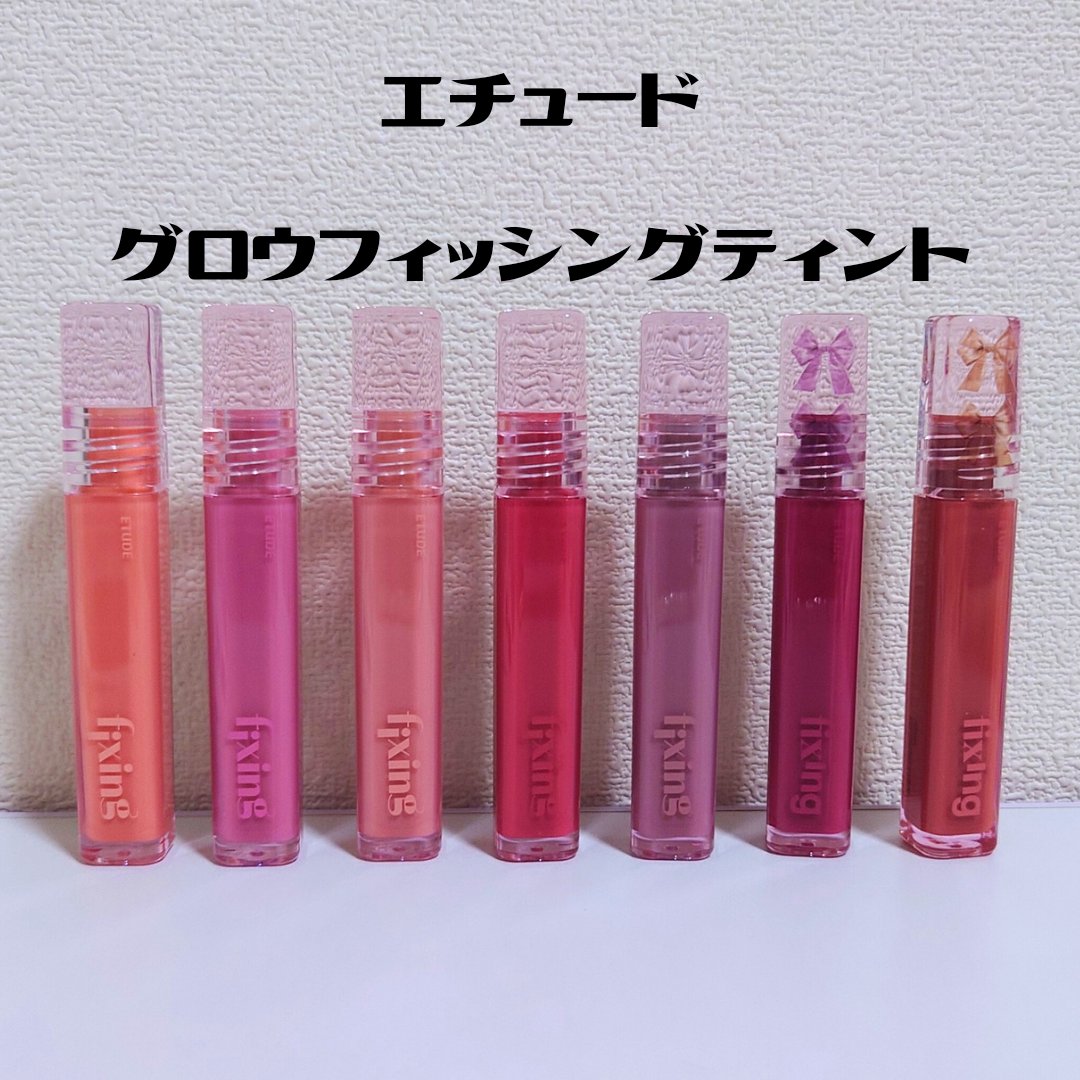 グロウ フィクシングティント/ETUDE/リップティントを使ったクチコミ（1枚目）