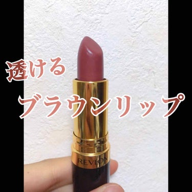 スーパー ラストラス リップスティック/REVLON/口紅を使ったクチコミ（1枚目）