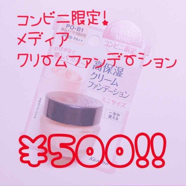 こんにちはyuzuhaです♥

コンビニ限定！500円で買える…🙏💦

*メディア クリームファンデーション(明るいソフトな肌の色)*

美容系YouTuberのどなたかがいつだったか使ってました！
(