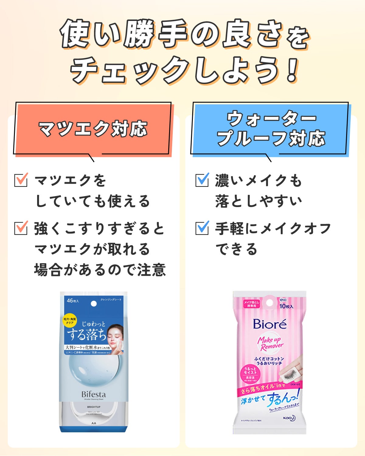 使い勝手の良さをチェックしよう!マツエク対応のものはマツエクをしていても使え強くこすりすぎるとマツエクが取れる場合があるので注意。ウォータープルーフ対応のものは濃いメイクも落としやすく手軽にメイクオフできる。