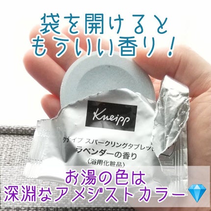 クナイプ スパークリングタブレット ラベンダーの香り 6錠入り/クナイプ/入浴剤を使ったクチコミ(2枚目)