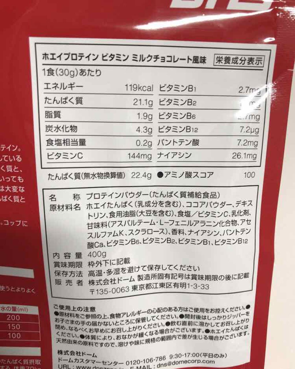 ホエイプロテインビタミン ミルクチョコレート風味/DNS/ホエイプロテインを使ったクチコミ（2枚目）