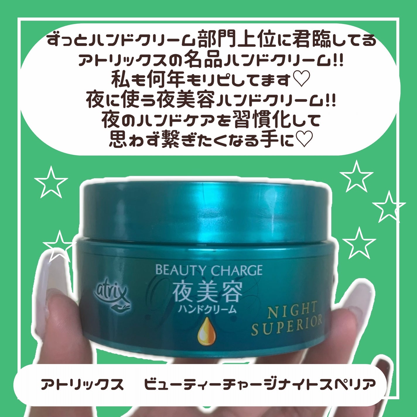 ビューティーチャージ ナイトスペリア/アトリックス/ハンドクリームを使ったクチコミ(2枚目)