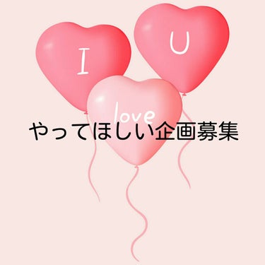 皆さんこんにちは🎵yuumi です❗本日はやってほしい企画を募集します🎵もちろん全てできるわけではありませんが、やってほしい企画をコメント欄に書いてください❗参考にさせていただきます🎵できるだけ具体的に