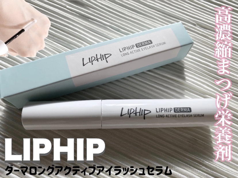 ダーマ ロングアクティブ アイラッシュセラム/LIPHIP(リップヒップ)/まつげ美容液を使ったクチコミ（1枚目）