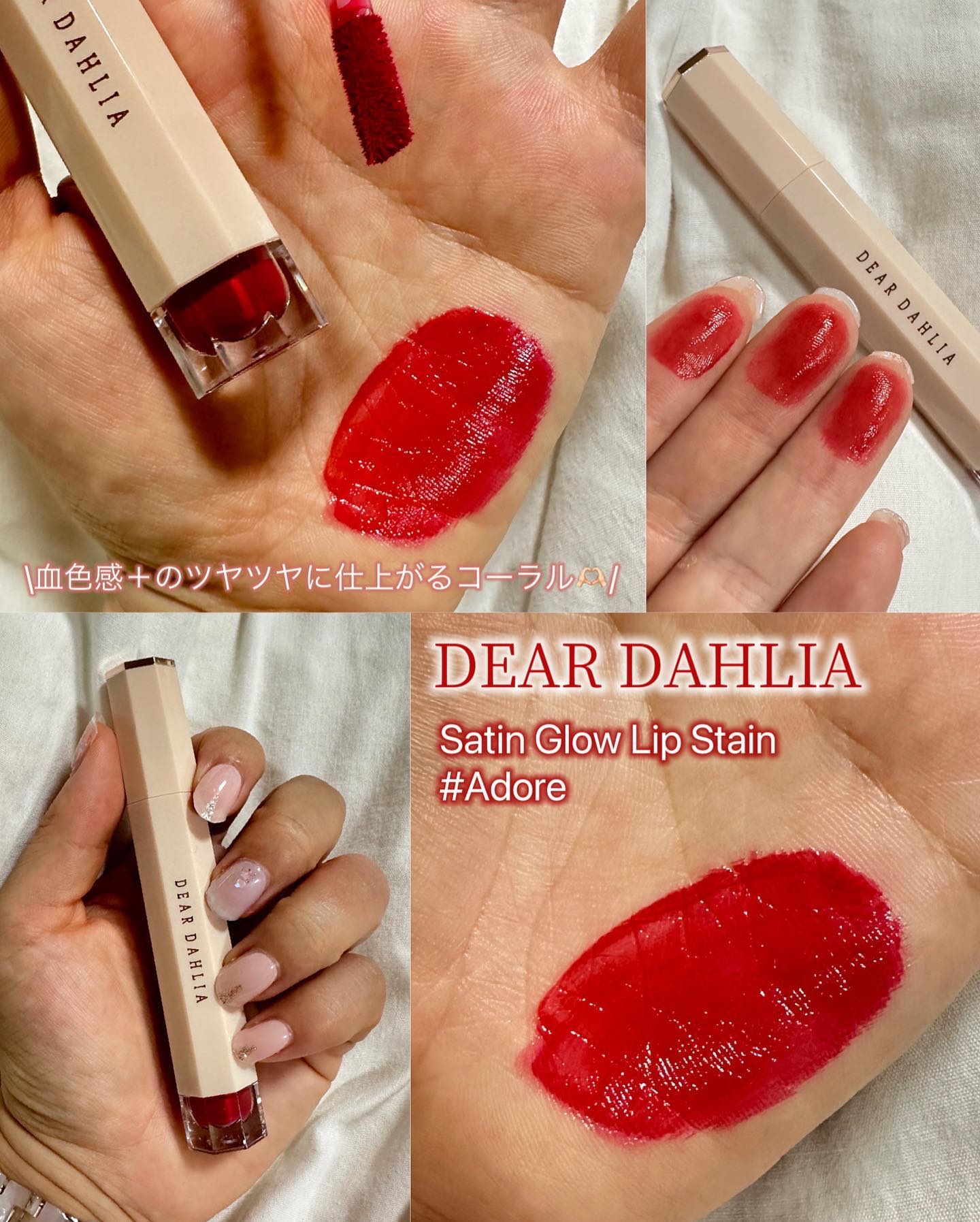 ブルーミングエディション サテングローリップ ステイン/DEAR DAHLIA/口紅を使ったクチコミ（1枚目）