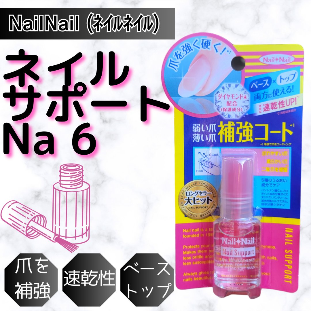ネイルサポート Na/ネイルネイル/ネイルトップコートを使ったクチコミ（1枚目）