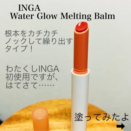 ウォーターグローメルティングバーム/INGA/口紅を使ったクチコミ(2枚目)