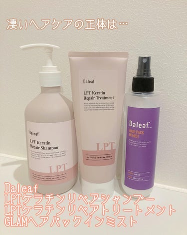 LPTケラチンリペアトリートメント/Daleaf/洗い流すヘアトリートメントを使ったクチコミ（2枚目）