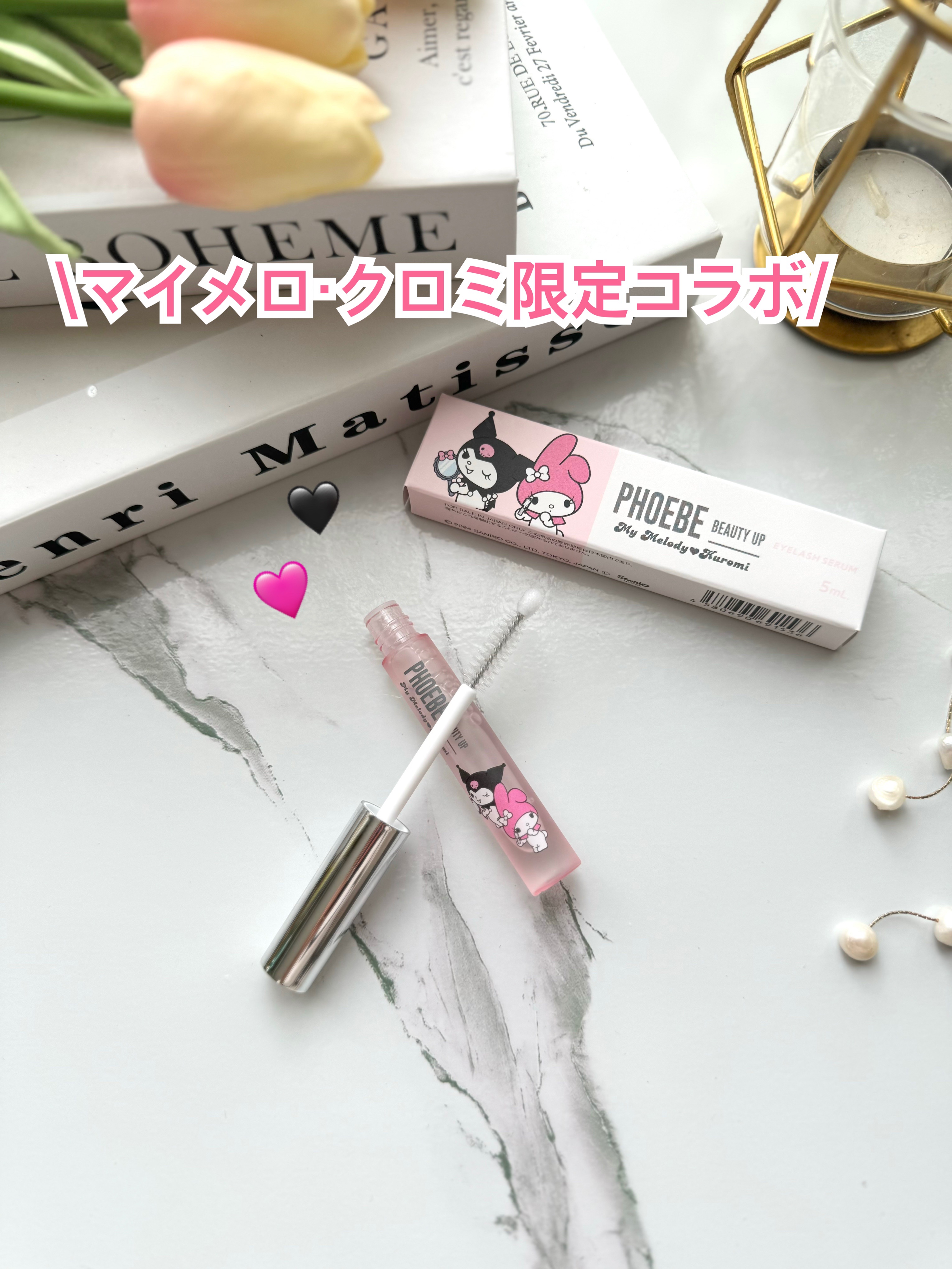 フィービー　ビューティーアップ　アイラッシュセラムN２ マイメロディ・クロミ限定デザイン（5mL）/PHOEBE BEAUTY UP/まつげ美容液を使ったクチコミ（1枚目）