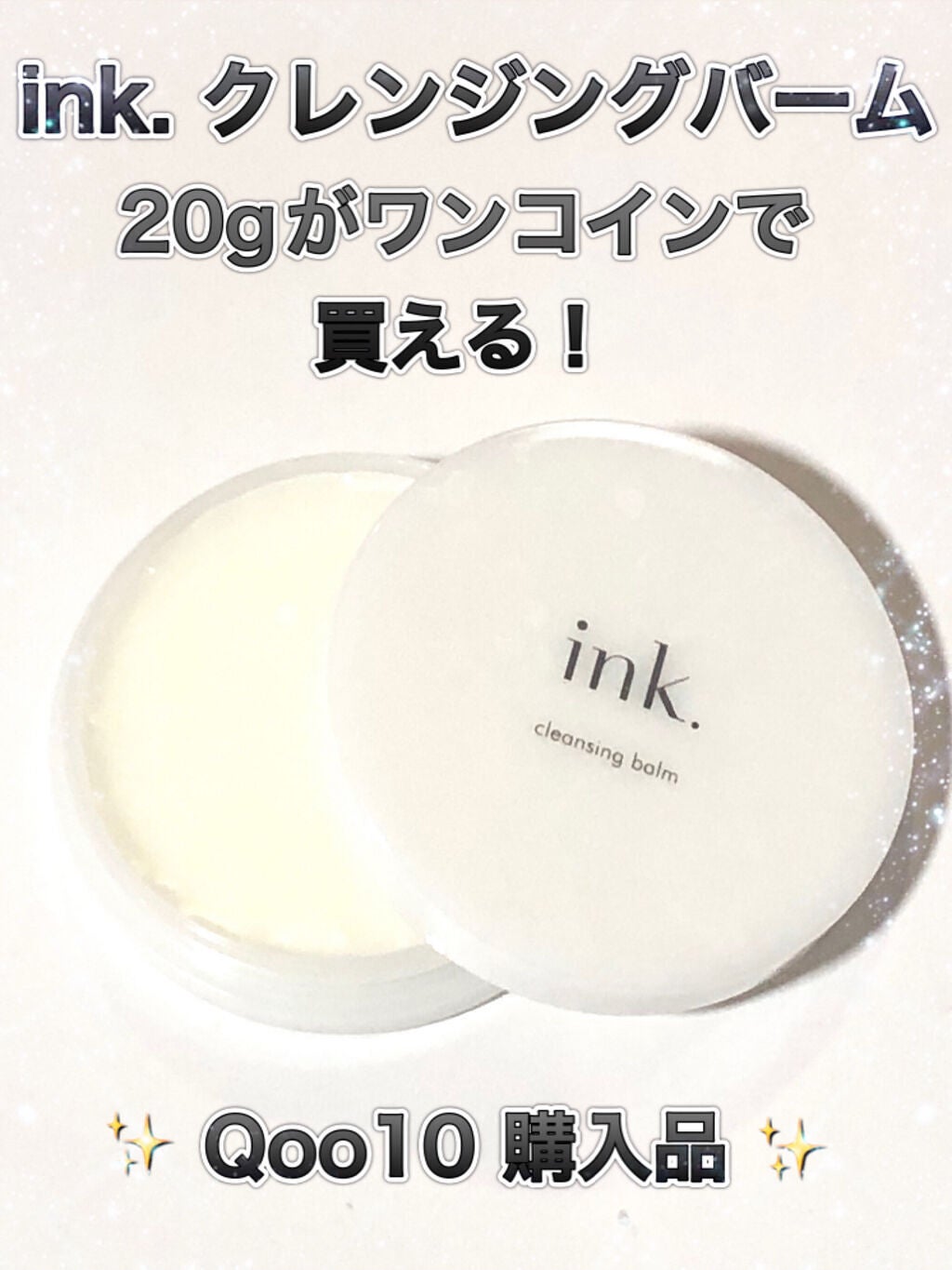 クレンジングバーム/ink./クレンジングバームを使ったクチコミ(1枚目)