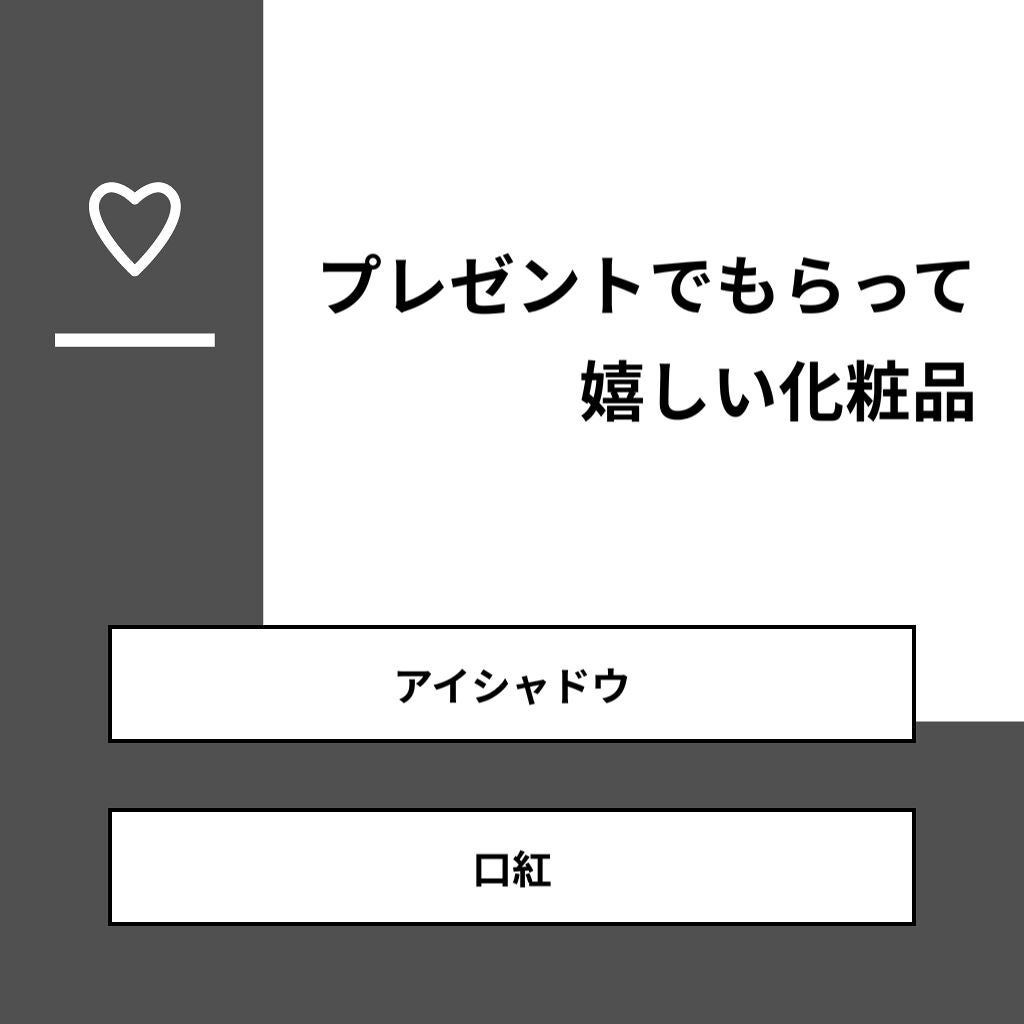 colorful_rouge_fl0 on LIPS 「【質問】プレゼントでもらって嬉しい化粧品【回答】・アイシャドウ..」(1枚目)