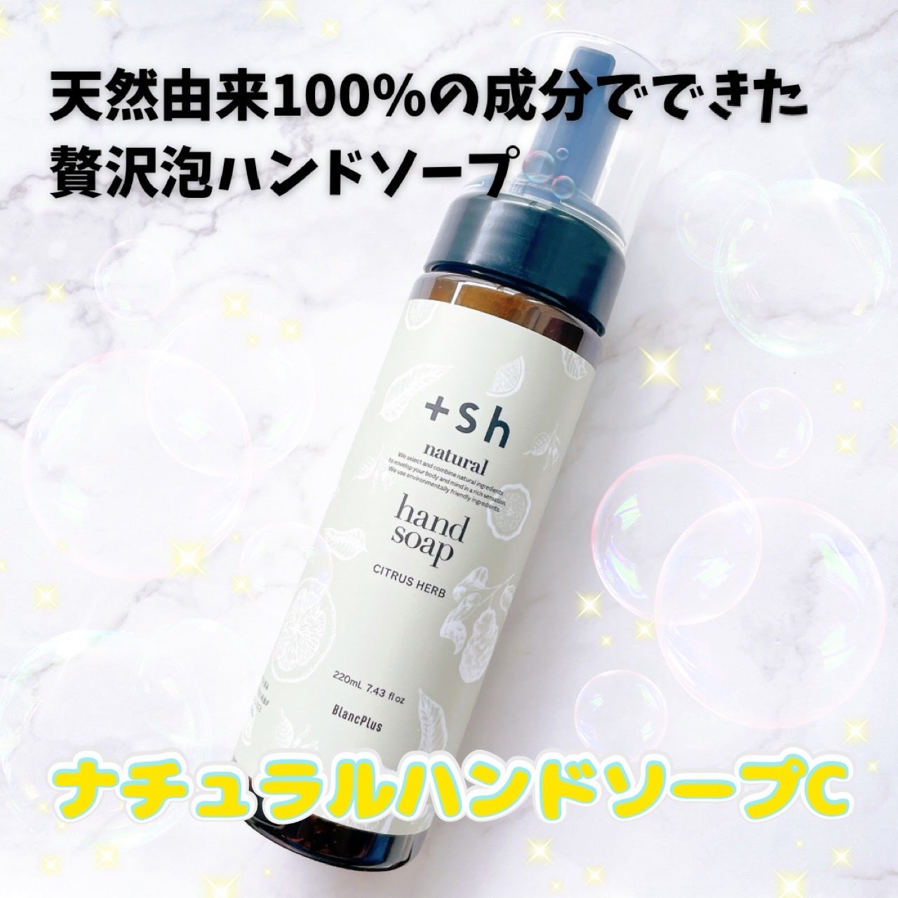 ナチュラルハンドソープC(CITRUS HERB/シトラスハーブ)/+sh/ハンドソープを使ったクチコミ(1枚目)