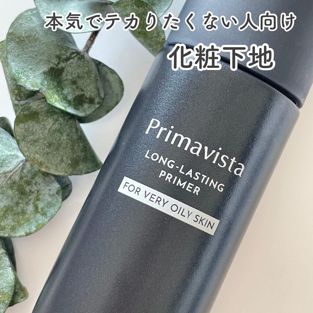 スキンプロテクトベース<皮脂くずれ防止> 超オイリー肌用/プリマヴィスタ/化粧下地を使ったクチコミ(1枚目)