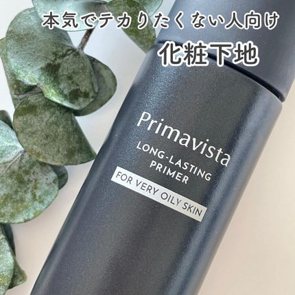 スキンプロテクトベース<皮脂くずれ防止> 超オイリー肌用/プリマヴィスタ/化粧下地を使ったクチコミ(1枚目)