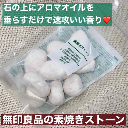 アロマストーン 皿付き/無印良品/その他を使ったクチコミ(1枚目)