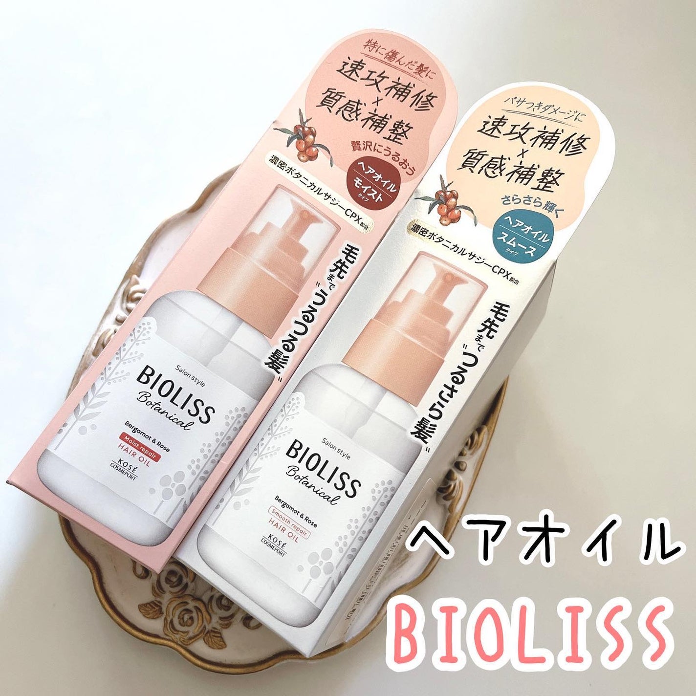 ボタニカル モイスト リペア ヘアオイル/SSビオリス/ヘアオイルを使ったクチコミ(1枚目)