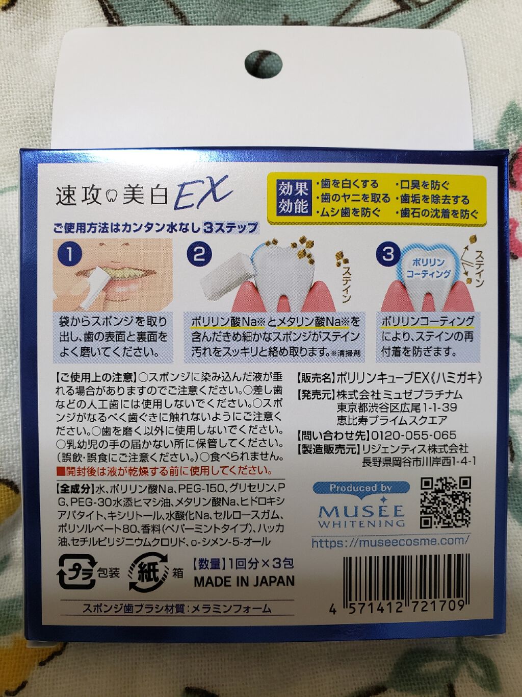 試してみた】速攻美白EX(ポリリンキューブEX)/ミュゼホワイトニング