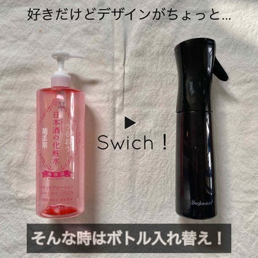 【おすすめプチプラ化粧水01】

✔️使用感は好きなのに見た目がちょっと...
　スプレータイプのかっこいいボトルへswitch！🧴


これたまにありません？😭
店頭でも気になる。
買って使ってみると