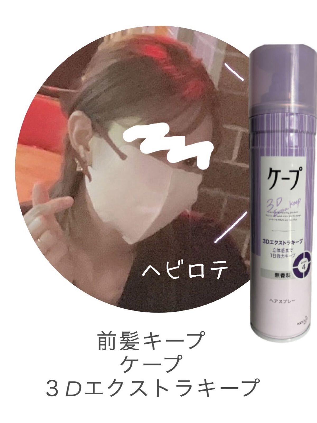 ケープ 3Dエクストラキープ 無香料/ケープ/ヘアスプレーを使ったクチコミ（1枚目）