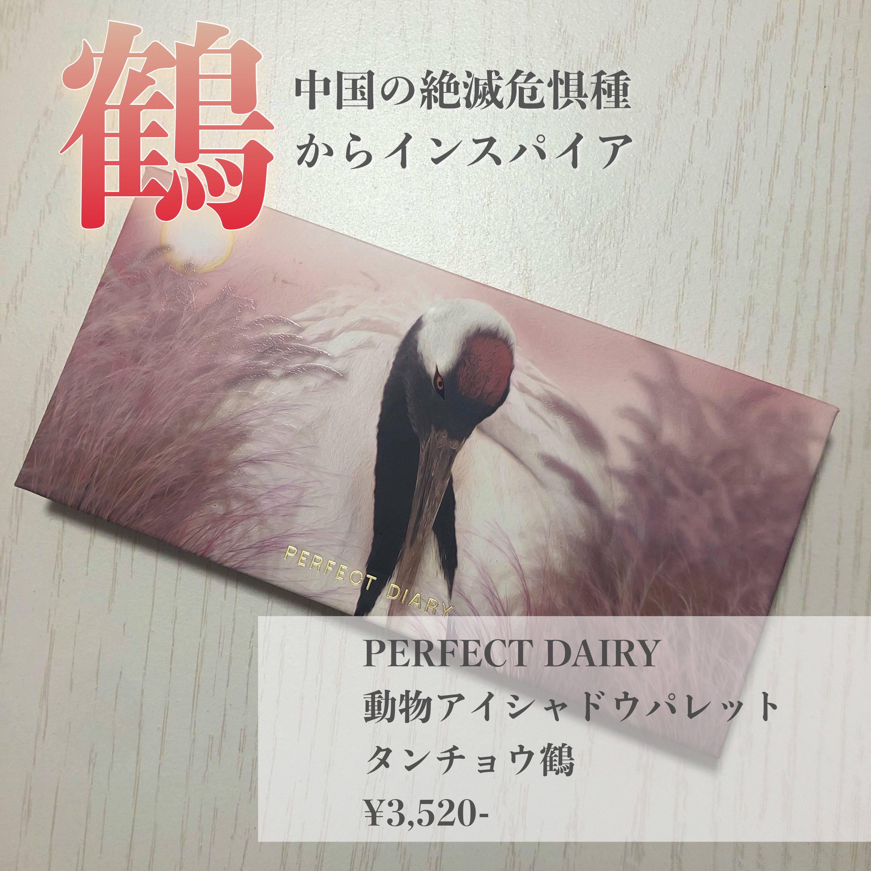 エクスプローラ12色 動物アイシャドウパレット タンチョウ鶴/PERFECT DIARY/アイシャドウパレットを使ったクチコミ（2枚目）