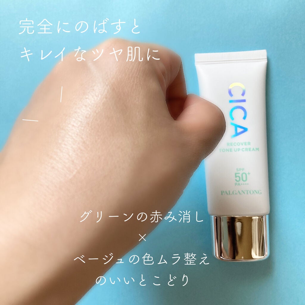 CICAリカバートーンアップクリーム/パルガントン/化粧下地を使ったクチコミ(4枚目)