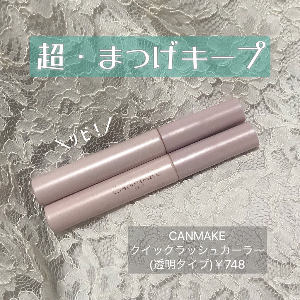 クイックラッシュカーラー/キャンメイク/マスカラ下地を使ったクチコミ（1枚目）