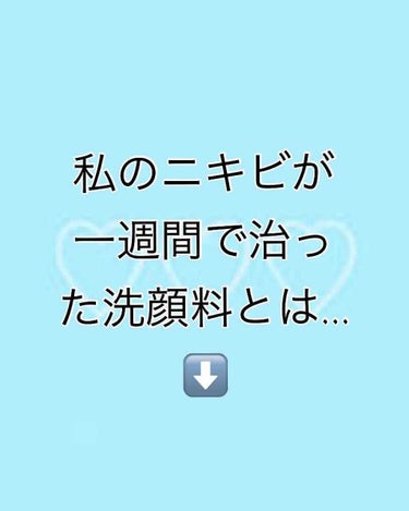 こんばんは🌝モモコです(´・ω・｀)
皆さん、ニキビが好きな人ーっ！！！……
シーン（╹◡╹）
ですよね（当たり前）私も悩んでます😭
でも、そんなニキビがすぐ治る洗顔料があったんです！
それは…

石鹸