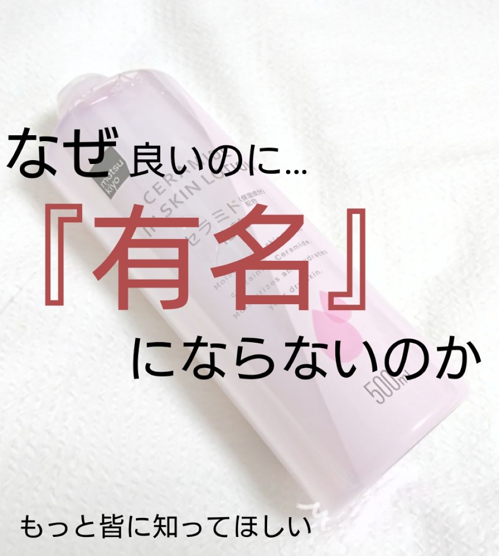 マツキヨ セラミド化粧水/matsukiyo/化粧水を使ったクチコミ(1枚目)