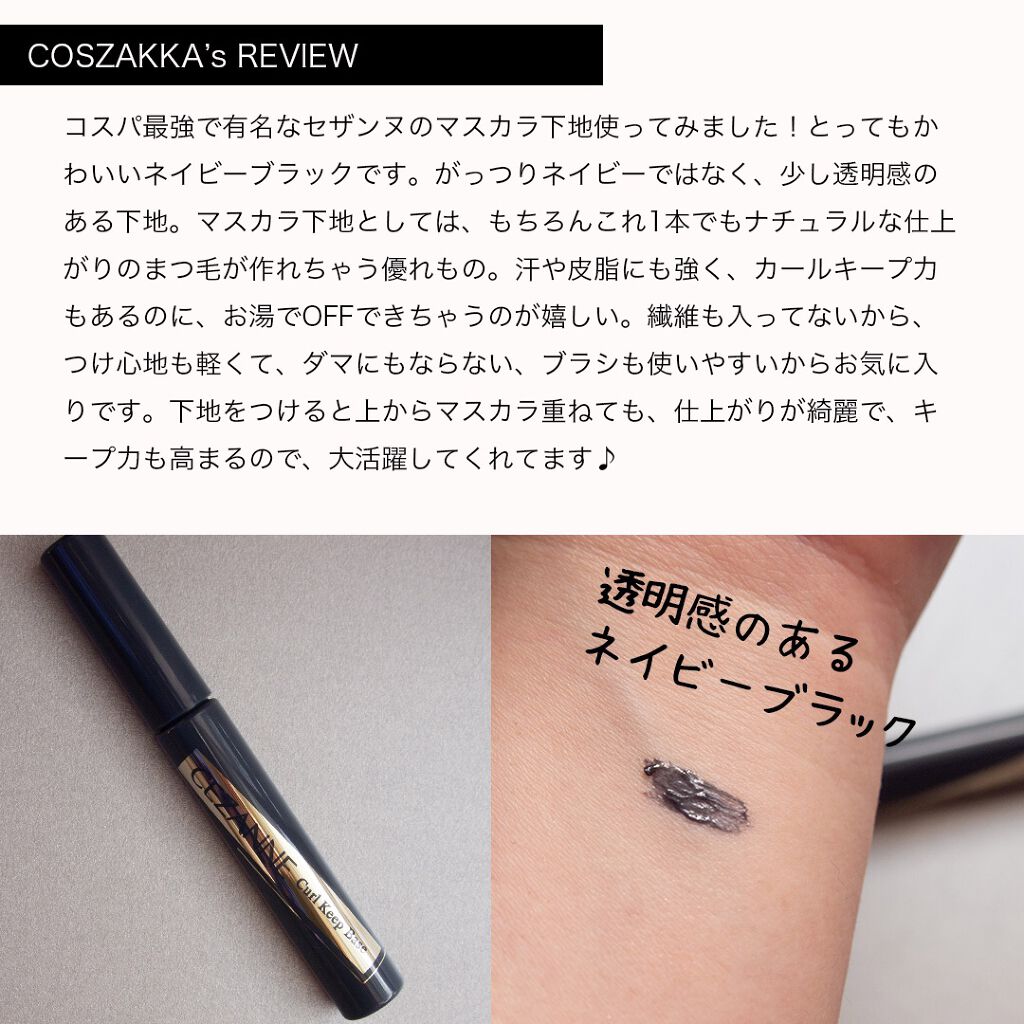 カールキープベース/CEZANNE/マスカラ下地を使ったクチコミ（2枚目）