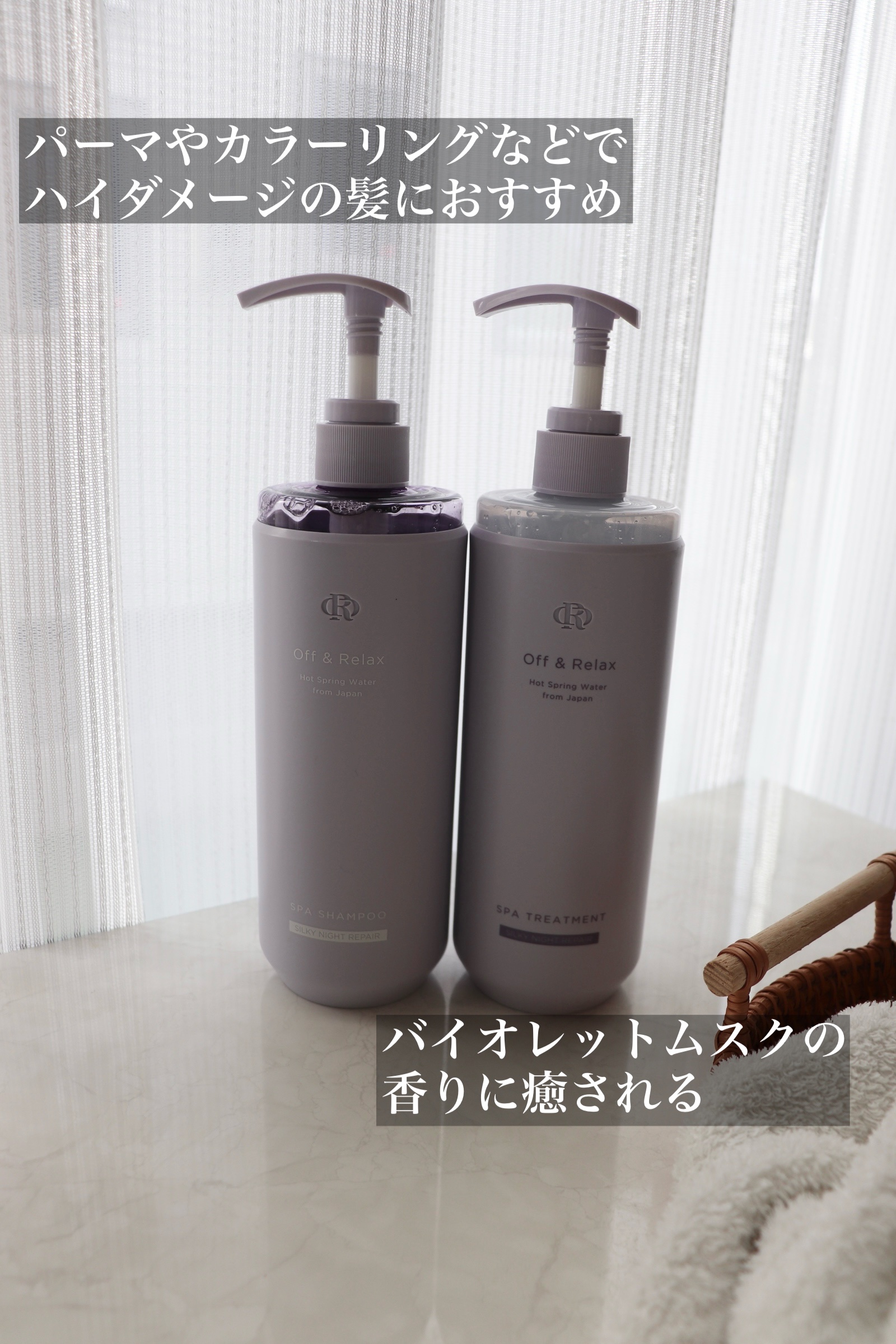 ＯＲ スパ・シャンプー／ヘアトリートメント シルキーナイトリペア/Off&Relax/市販シャンプーを使ったクチコミ（2枚目）