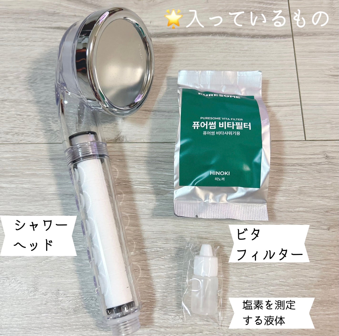 ピュアサム シャワーヘッドスターターセットヒノキの香り/PURESOME/シャワーヘッドを使ったクチコミ(2枚目)