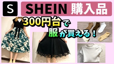 𝕄𝕒𝕣𝕚𝕞𝕠 ꪔ̤̮ on LIPS 「SHEIN購入品の新しい動画を投稿しました✨今回はファッション..」（1枚目）