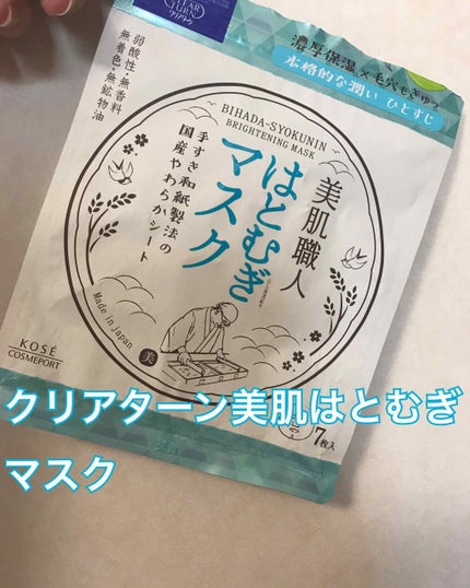 クリアターン 美肌職人 はとむぎマスク/クリアターン/シートマスク・パックを使ったクチコミ(1枚目)