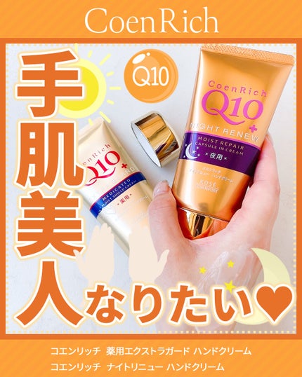 ナイトリニューハンドクリーム/コエンリッチQ10/ハンドクリームを使ったクチコミ(1枚目)