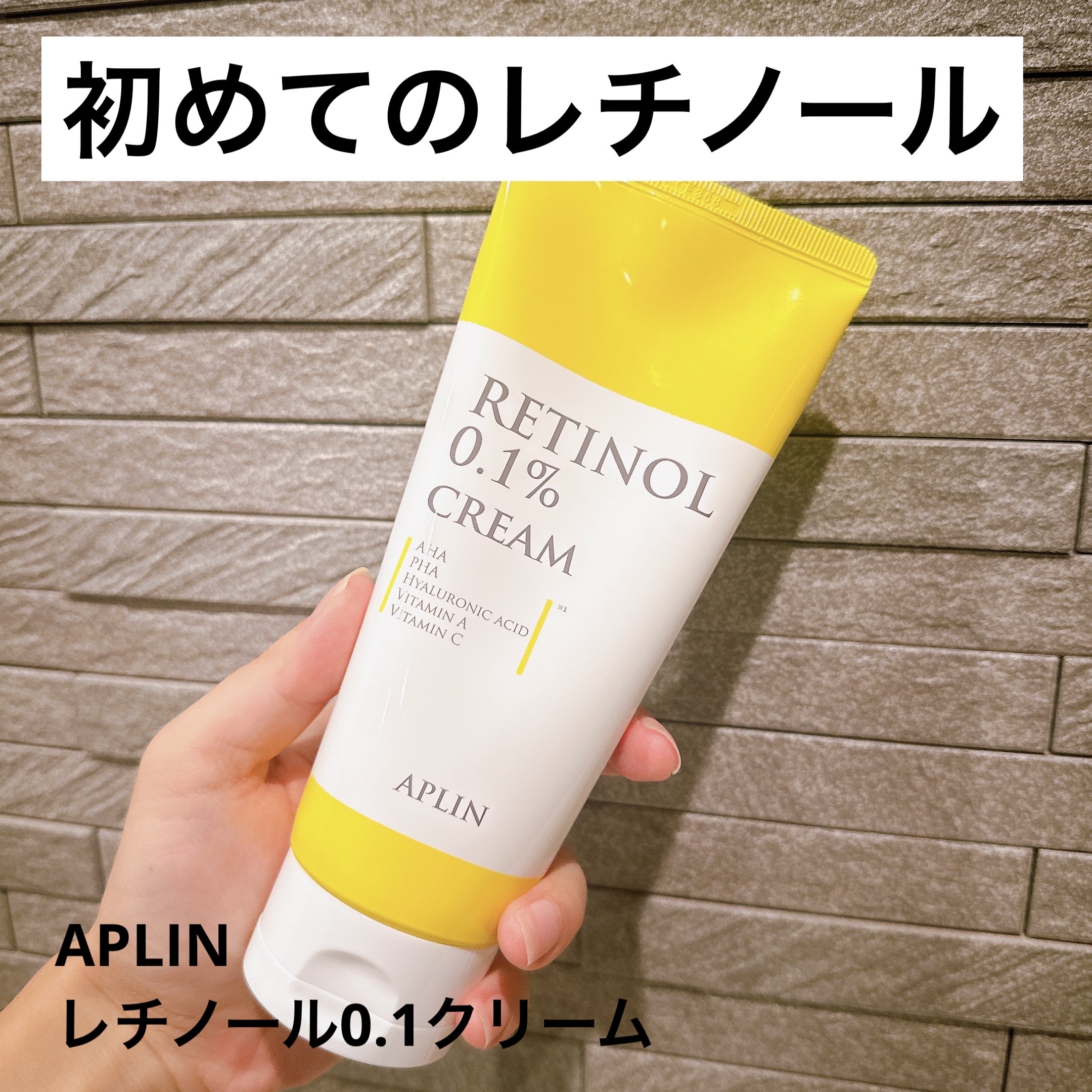 レチノール0.1クリーム/APLIN/フェイスクリームを使ったクチコミ（1枚目）