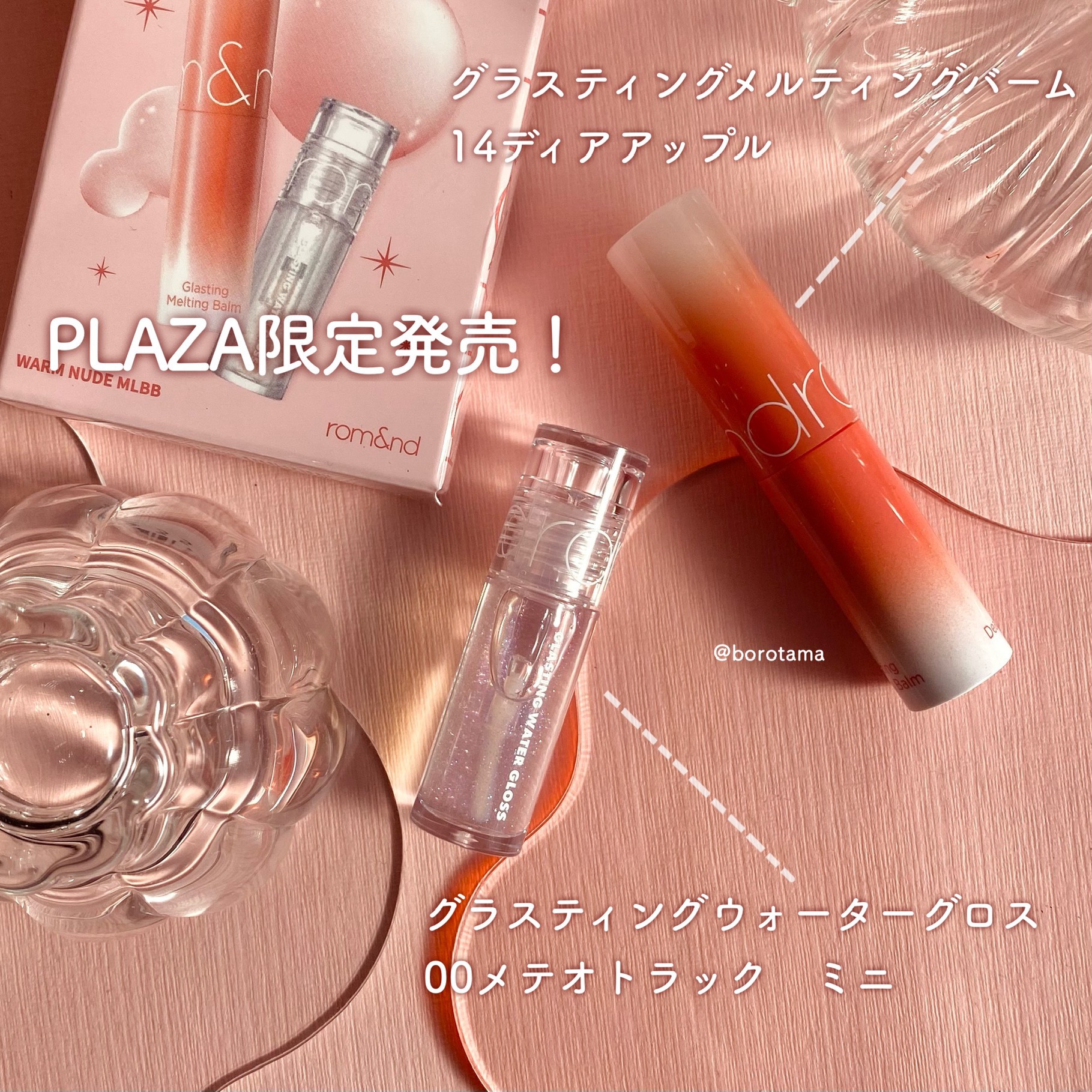 グラスティングメルティングバーム リミテッドエディション/rom&nd/メイクアップキットを使ったクチコミ（3枚目）