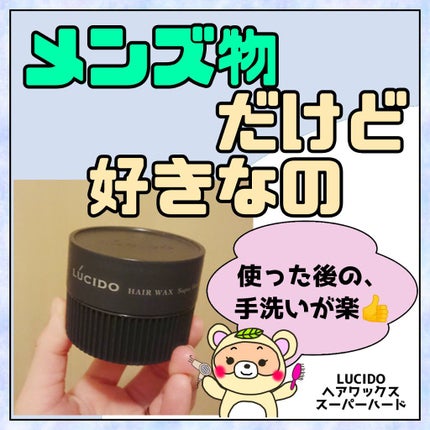 ルシード スタイリングシリーズ スーパーハード/ルシード/ヘアワックス・クリームを使ったクチコミ(1枚目)