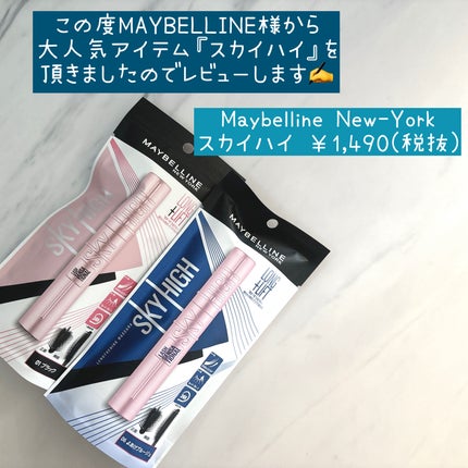 スカイハイ/MAYBELLINE NEW YORK/マスカラを使ったクチコミ(2枚目)