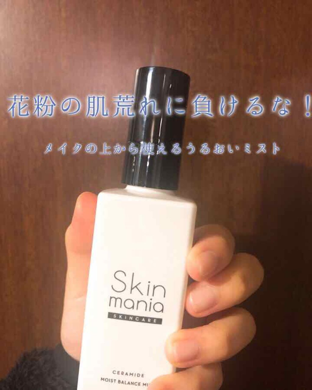 セラミド うるおいバランスミスト					/Skin mania/ミスト状化粧水を使ったクチコミ（1枚目）
