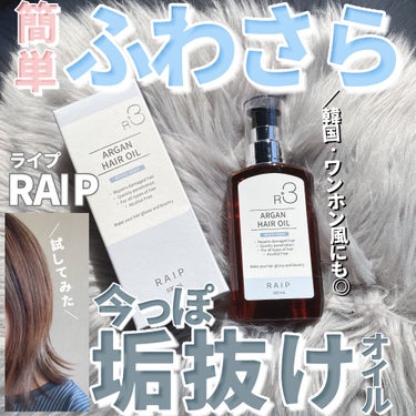 RAIP ライプ R3 アルガン ヘアオイルのクチコミ「あか抜けヘアオイル💡韓国風のさらふわツヤ髪に💇‍♀️🩷

・・・・・・・・・・・・・・・・・・.....」（1枚目）