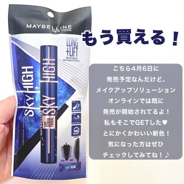 スカイハイ コスミックブラスト/MAYBELLINE NEW YORK/マスカラを使ったクチコミ（6枚目）