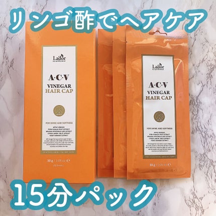 ACV VINEGAR HAIR CAP /La'dor/アウトバストリートメントを使ったクチコミ(1枚目)