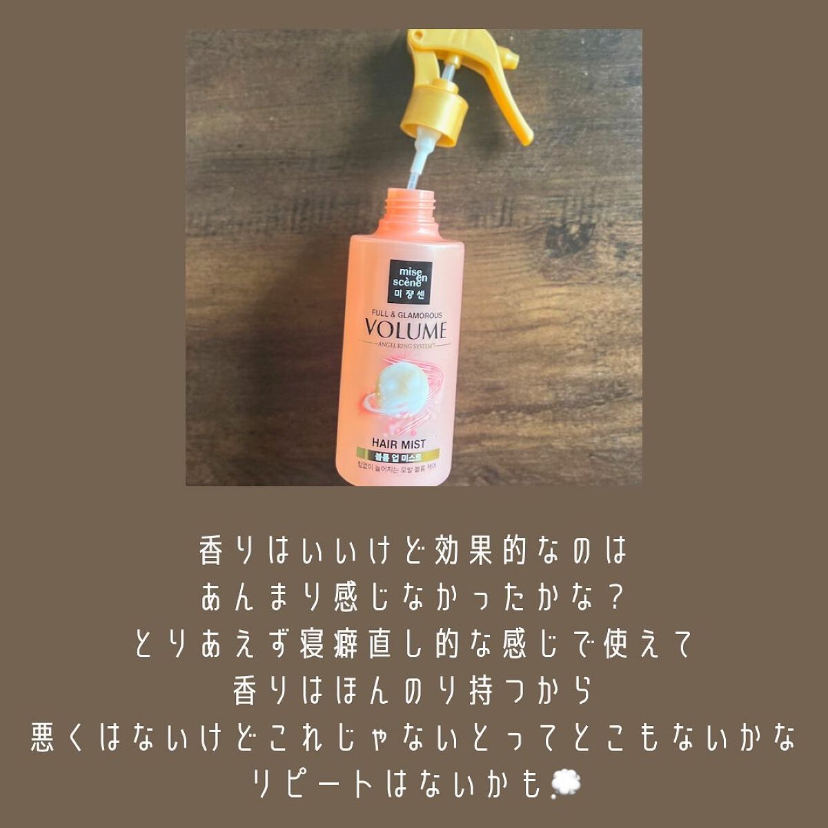 FULL&GLAMO ROUS VOLUME hair mist/miseenscene/ヘアミストを使ったクチコミ(2枚目)