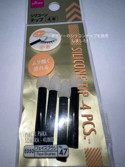 シリコンチップ 4P/DAISO/その他化粧小物を使ったクチコミ(10枚目)