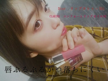 コンフォート リップオイル /CLARINS/リップグロスを使ったクチコミ（2枚目）