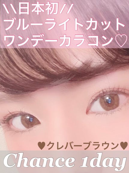 チャンス ワンデー/CHANCE/ワンデー(1DAY)カラコンを使ったクチコミ(1枚目)