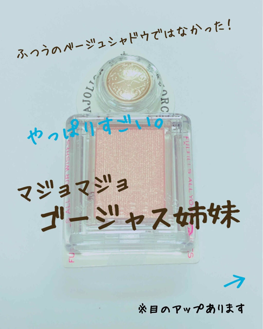 シャドーカスタマイズ/MAJOLICA MAJORCA/単色アイシャドウを使ったクチコミ(1枚目)