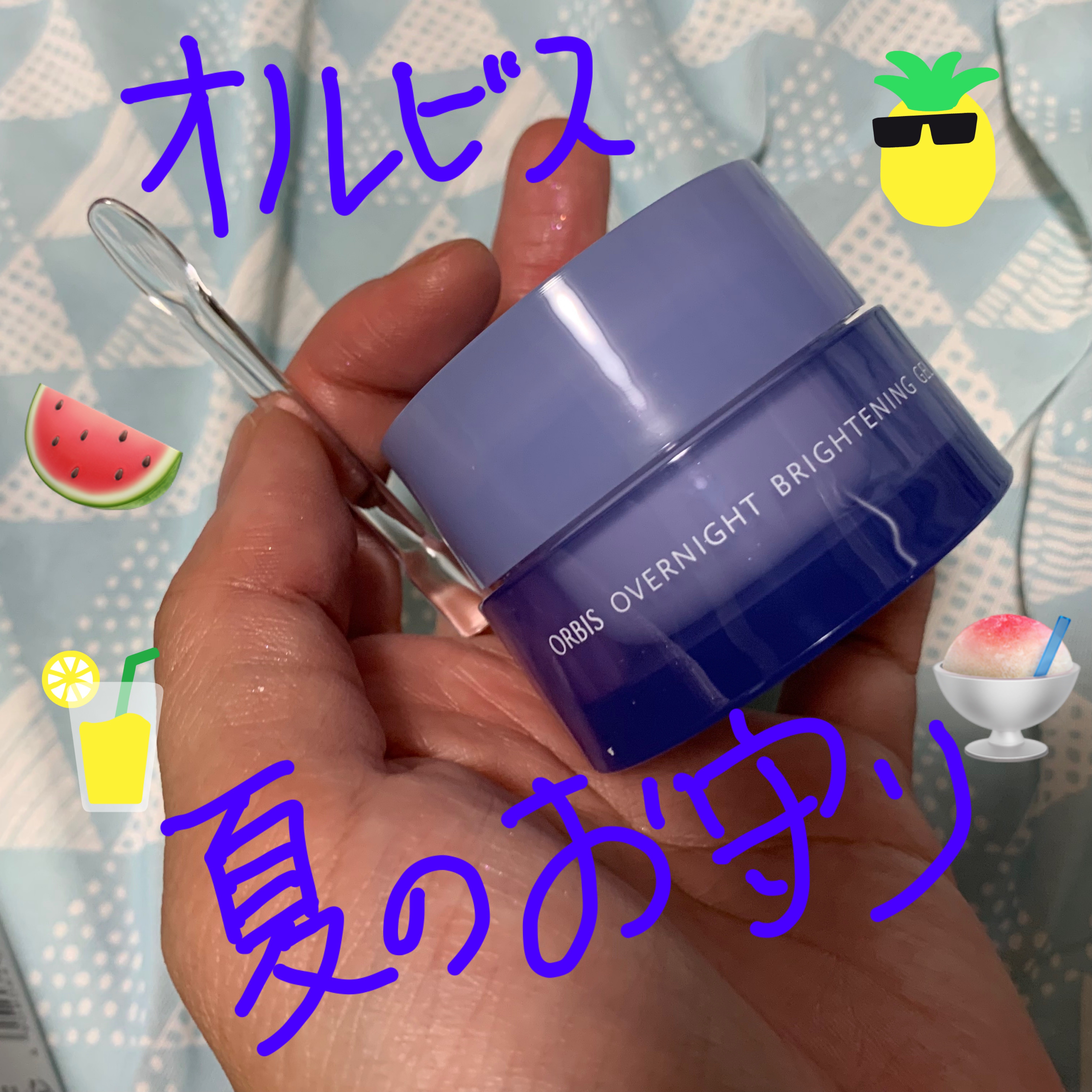 オーバーナイト ブライトニングジェル 30g/オルビス/フェイスクリームを使ったクチコミ（1枚目）